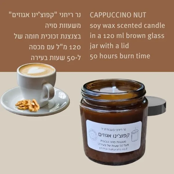 קפוצ'ינו אגוזים נר ריחני שעוות סויה